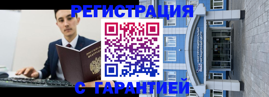 временная регистрация гарантия в Шелехове