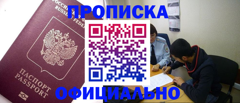 прописка для кредита в Шелехове